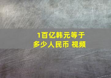 1百亿韩元等于多少人民币 视频